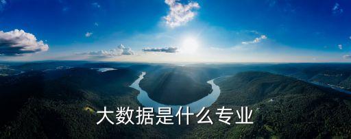 語言大數(shù)據(jù)專業(yè),大數(shù)據(jù)專業(yè)學什么?