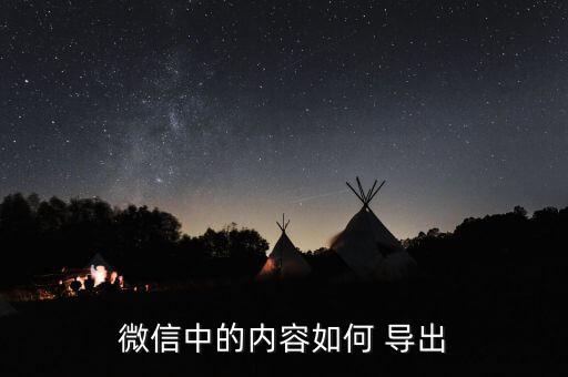 微信中的內(nèi)容如何 導(dǎo)出