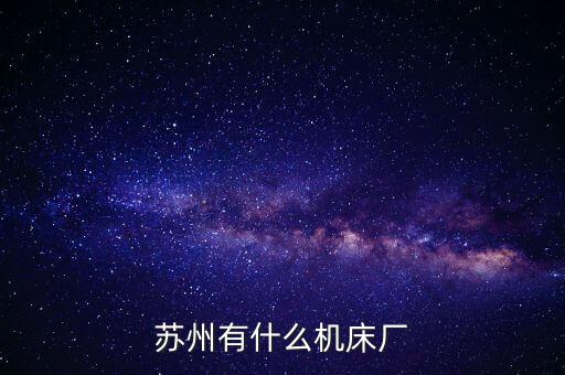 華興洋自動化設(shè)備有限公司,蘇州有什么機(jī)床廠?