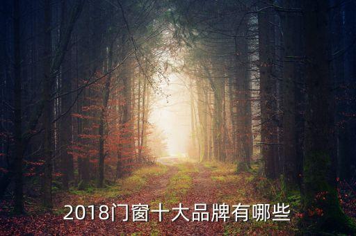 2018門窗十大品牌有哪些