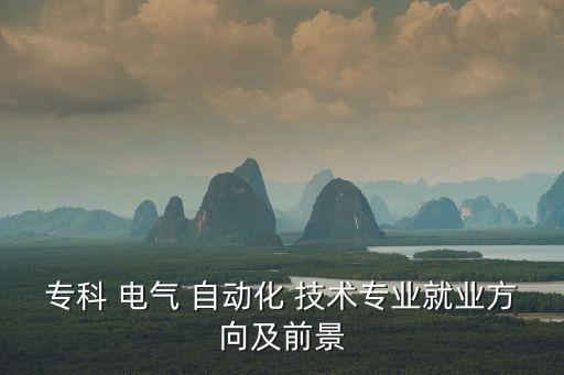 電氣自動化技術(shù)可遷移技能