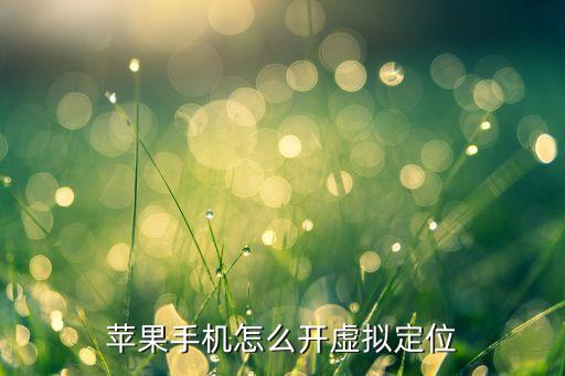 蘋果手機(jī)怎么開虛擬定位