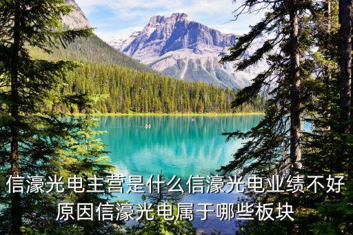 信濠光電主營是什么信濠光電業(yè)績不好原因信濠光電屬于哪些板塊