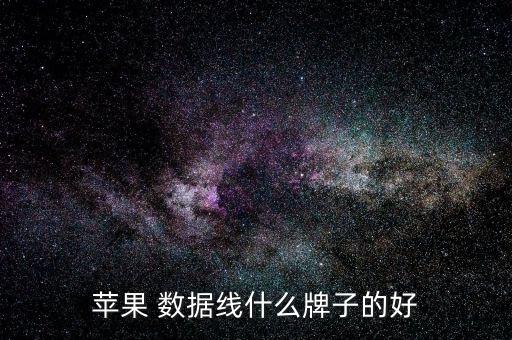 iphone數(shù)據(jù)線評價(jià),數(shù)據(jù)線的評價(jià)怎么寫