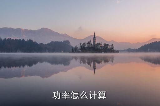 功率怎么計(jì)算