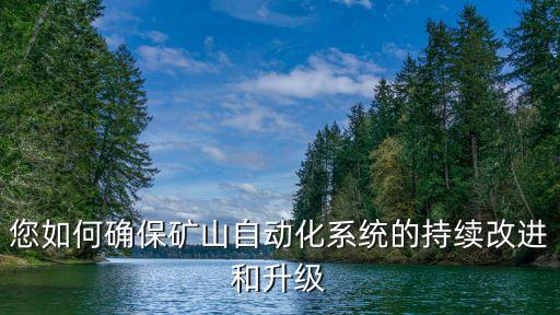 您如何確保礦山自動化系統(tǒng)的持續(xù)改進和升級