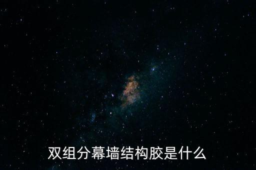 雙組分幕墻結(jié)構(gòu)膠是什么