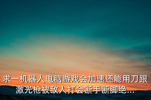 奇怪 機(jī)器人游戲.,機(jī)器人格斗》又要單機(jī)又要找素材!