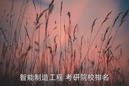 自動化專業(yè)考研熱門學(xué)校