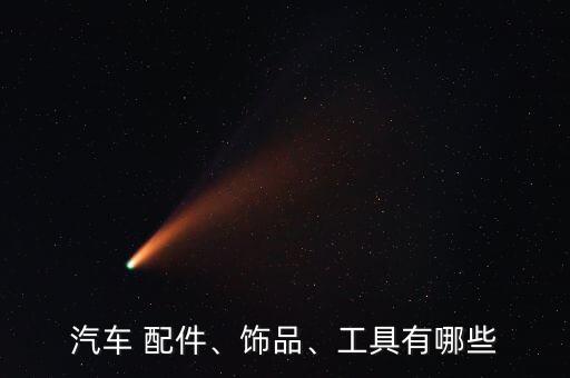 汽車 配件、飾品、工具有哪些