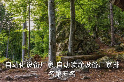 臨夏自動化設(shè)備廠家,自動噴涂設(shè)備廠家排名第五名