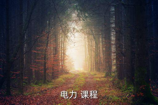 電力 課程