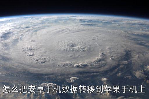 怎么把安卓手機(jī)數(shù)據(jù)轉(zhuǎn)移到蘋果手機(jī)上