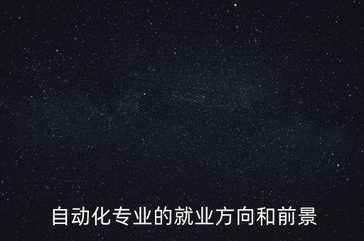 自動(dòng)化去電氣設(shè)計(jì)怎么樣,非標(biāo)自動(dòng)化電氣設(shè)計(jì)流程及規(guī)范