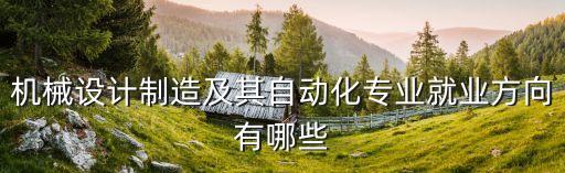 自動化制作機器設備設計,設計自動化設備需要知道哪些知識?