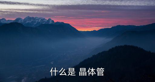 什么是 晶體管