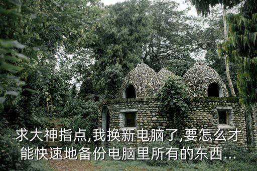 計(jì)算機(jī)里面的數(shù)據(jù)怎么備份,怎么備份?備份電腦資料步驟