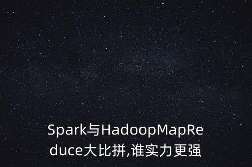 Spark與HadoopMapReduce大比拼,誰實力更強