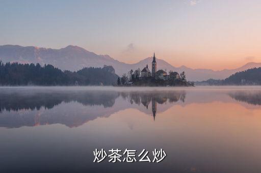 炒茶怎么炒