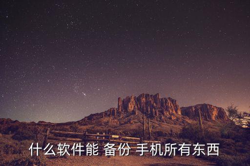 手機數(shù)據(jù)備份工具,存儲卡數(shù)據(jù)備份工具