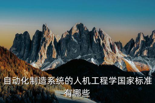 自動(dòng)化設(shè)備的行業(yè)標(biāo)準(zhǔn)是,區(qū)別于非標(biāo)自動(dòng)化設(shè)備之處:
