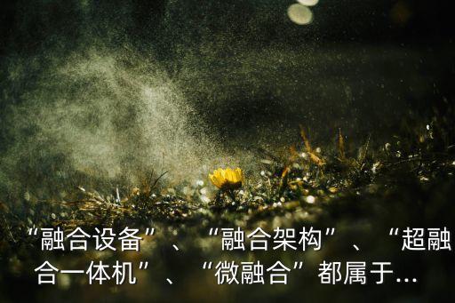 數(shù)據(jù)庫一體機(jī)架構(gòu),融合業(yè)務(wù)數(shù)據(jù)庫一體機(jī)分兩類