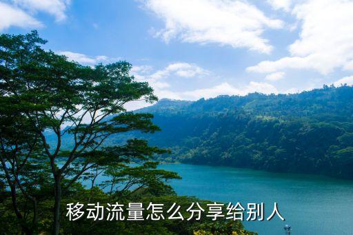 移動(dòng)流量怎么分享給別人