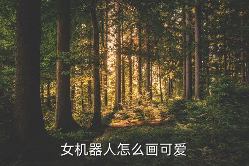 女機器人怎么畫可愛