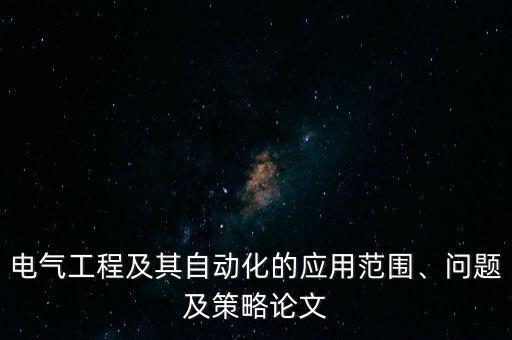 電氣自動化職業(yè)需求論文,電氣自動化控制系統(tǒng)設(shè)計思想；
