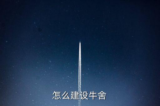 怎么建設(shè)牛舍
