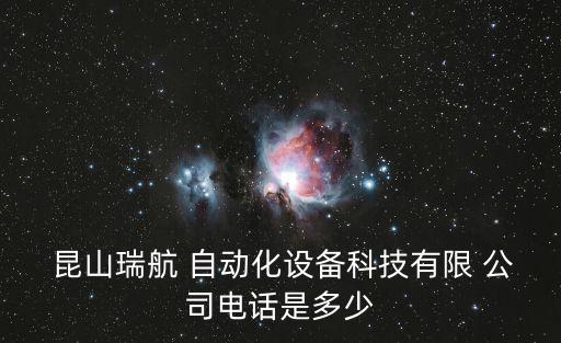  昆山瑞航 自動化設備科技有限 公司電話是多少