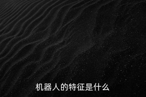 機器人的特征是什么