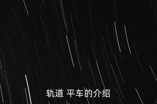 軌道 平車的介紹