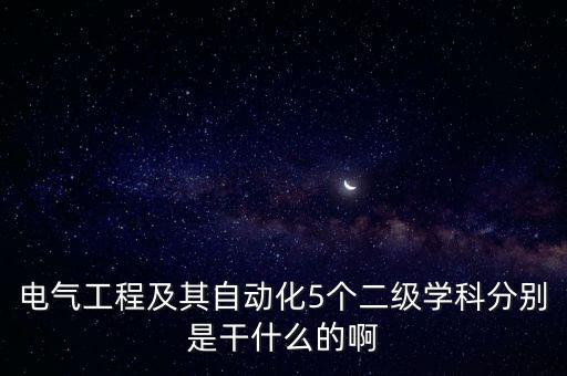 自動化專業(yè)二本是學什么,自動化專業(yè)是學什么?