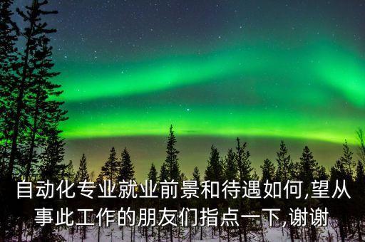 楊浦區(qū)供應(yīng)自動(dòng)化設(shè)備前景,自動(dòng)化專業(yè)就業(yè)前景和發(fā)展前景