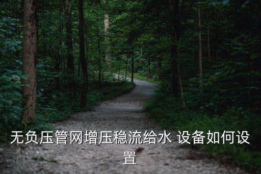 無負壓管網(wǎng)增壓穩(wěn)流給水 設(shè)備如何設(shè)置