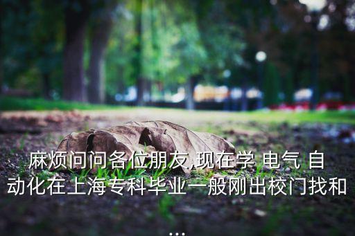 電氣自動(dòng)化月薪大專,大專讀電氣自動(dòng)化有用嗎