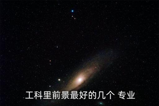 工科自動化考什么專業(yè)好,自動化專業(yè)在工科中排名多少