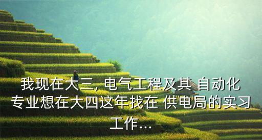 電氣及其自動(dòng)化供電局