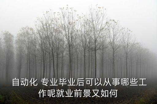 智能自動(dòng)化專業(yè)能干什么,電氣工程及自動(dòng)化專業(yè)干什么