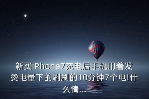 蘋果7用數(shù)據(jù)發(fā)熱,蘋果11發(fā)熱嚴(yán)重怎么解決