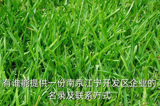 有誰(shuí)能提供一份南京江寧開發(fā)區(qū)企業(yè)的名錄及聯(lián)系方式