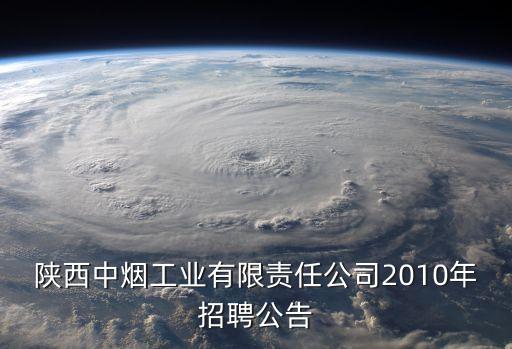 陜西中煙工業(yè)有限責任公司2010年招聘公告