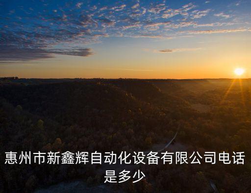 惠州市新鑫輝自動(dòng)化設(shè)備有限公司電話是多少
