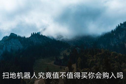 掃地機器人改變生活,自動掃地機器人好用嗎?