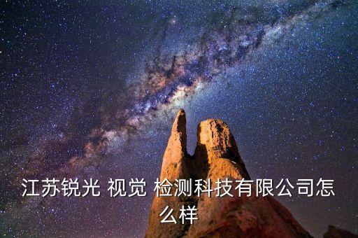 江蘇銳光 視覺 檢測(cè)科技有限公司怎么樣