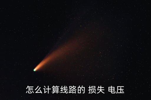 電壓損失,選擇導線最小截面可以不考慮導線電壓損失
