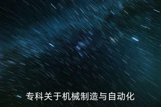 專科關(guān)于機(jī)械制造與自動(dòng)化