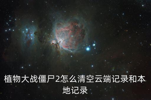 怎樣清除游戲云端數(shù)據(jù)庫(kù),手機(jī)游戲怎么玩?
