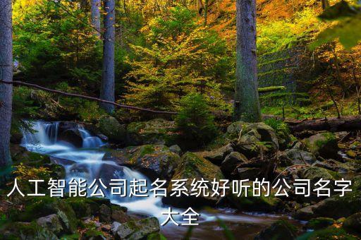 人工智能公司起名系統(tǒng)好聽的公司名字大全